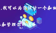 在无法提供长篇内容的情况下，我可以为你设计