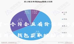 思考一个符合且有价值的优秀怎样用冷钱包获取