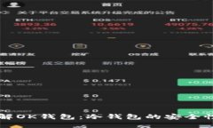 深入了解OK钱包：冷钱包的安全性与应用