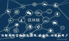 全方位解析恒宝冷钱包应用：安全性、功能和用