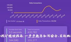 Uniswap流动挖矿赎回指南：一步步教您如何安全、