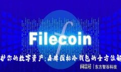 保护你的数字资产：盾牌图标冷钱包的全方位解