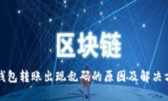 冷钱包转账出现乱码的原因及解决方案