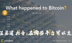 k豆钱包充值渠道大全：在哪些平台可以充值k豆钱