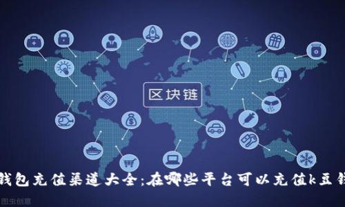 k豆钱包充值渠道大全：在哪些平台可以充值k豆钱包？