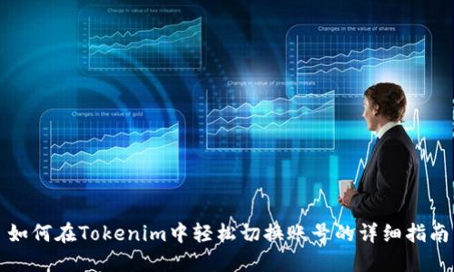 如何在Tokenim中轻松切换账号的详细指南