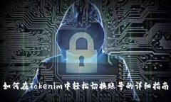 如何在Tokenim中轻松切换账号的详细指南