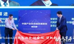 如何找回TokenIM钱包的支付密码：详细指南与常见