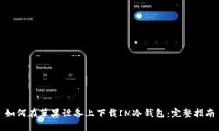 如何在苹果设备上下载IM冷钱包：完整指南