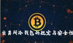 日本交易所冷钱包的规定与安全性分析