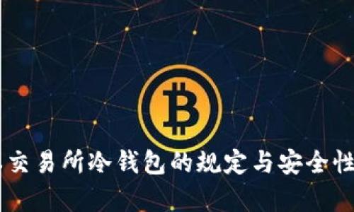 日本交易所冷钱包的规定与安全性分析