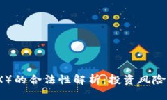 波场币（TRX）的合法性解析：投资风险与市场前
