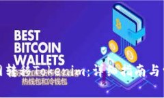 如何在火币网转移Tokenim：详细指南与常见问题解