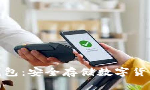 最稳定的冷钱包：安全存储数字货币的最佳选择