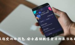 最稳定的冷钱包：安全存储数字货币的最佳选择