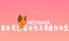 库神新款冷钱包：安全性与便捷性的完美结合
