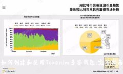 如何创建和使用Tokenim多签钱包：完整指南