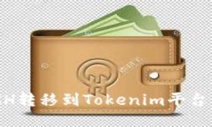 如何将XCH转移到Tokenim平台：详细指南