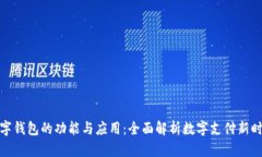 数字钱包的功能与应用：全面解析数字支付新时