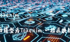 在中炎投资变成tokenim中炎投资如何成功转型为