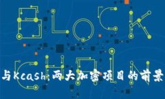 Tokenim与Kcash：两大加密项目的前景对比分析