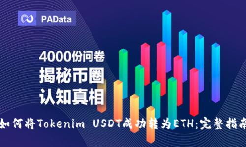 如何将Tokenim USDT成功转为ETH：完整指南
