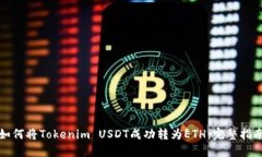 如何将Tokenim USDT成功转为ETH：完整指南