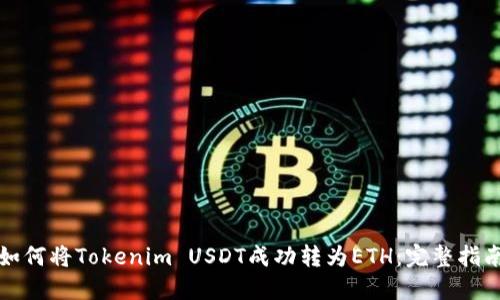 如何将Tokenim USDT成功转为ETH：完整指南