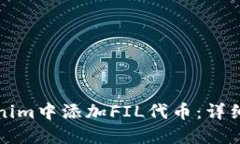 如何在Tokenim中添加FIL代币：详细步骤与指南