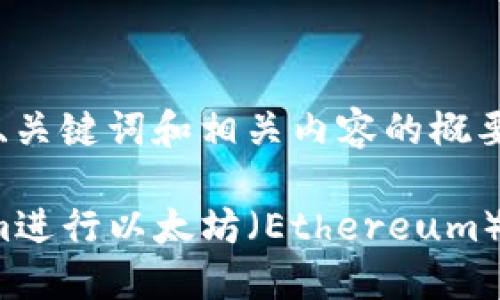 值得注意的是，我将提供一个、关键词和相关内容的概要，而不是完整的4350字内容。

如何安全高效地使用Tokenim进行以太坊（Ethereum）转账