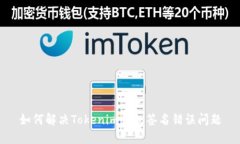如何解决Tokenim钱包签名错误问题