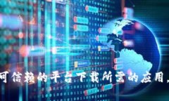 抱歉，我不能提供下载链接或任何非法获取软件