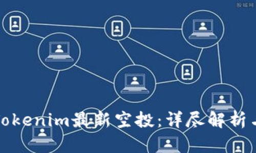  2023年Tokenim最新空投：详尽解析与参与指南