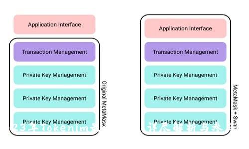  2023年Tokenim最新空投：详尽解析与参与指南