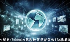 深入解析：Tokenim钱包如何保护你的ETH资产安全