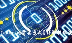 云币网提现到Tokenim需要多久？详解提现流程及注