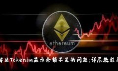 如何解决Tokenim显示余额不足的问题：详尽教程与