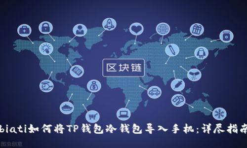 biati如何将TP钱包冷钱包导入手机：详尽指南