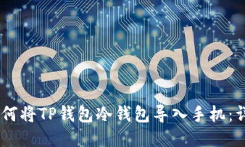 biati如何将TP钱包冷钱包导入手机：详尽指南