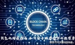 冷钱包的购买指南：如何安全地存储你的数字资