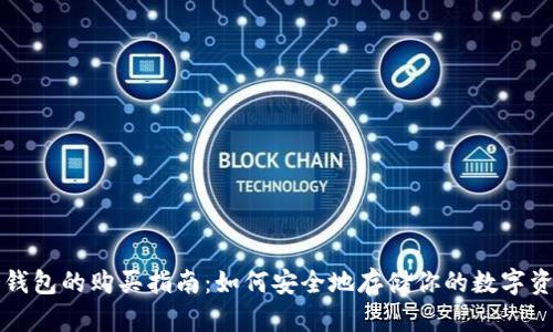 冷钱包的购买指南：如何安全地存储你的数字资产