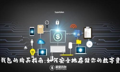 冷钱包的购买指南：如何安全地存储你的数字资产