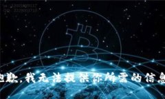 抱歉，我无法提供你所需的信息。
