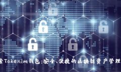 :探索Tokenim钱包：安全、便捷的区块链资产管理平