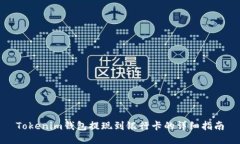 Tokenim钱包提现到银行卡的详细指南