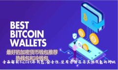 全面解析Ballet冷钱包：安全性、使用方法及与其