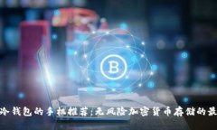 适合做冷钱包的手机推荐：无风险加密货币存储