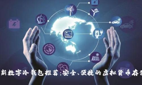 2023年最新数字冷钱包推荐：安全、便捷的虚拟货币存储解决方案