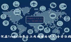 如何在Tokenim平台上成功成为矿工：全方位指南