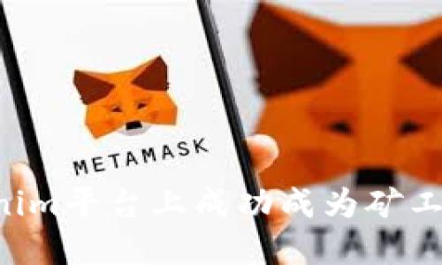 如何在Tokenim平台上成功成为矿工：全方位指南